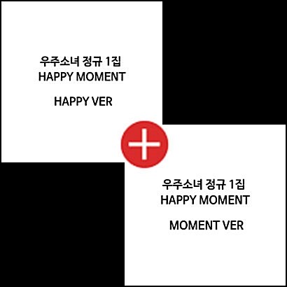[세트] 우주소녀 - 정규 1집 HAPPY MOMENT [HAPPY Ver. + MOMENT Ver.]