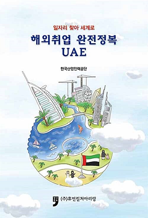 해외취업 완전 정복 UAE