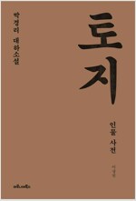 박경리의 토지 (<토지> 전20권 + <토지인물사전> 1권, 전21권)