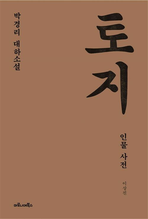 박경리의 토지 (토지 전20권 + 토지인물사전 1권, 전21권)