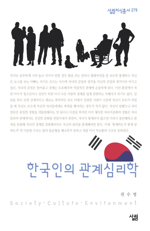 한국인의 관계심리학 - 살림지식총서 279 [알라딘에디션]