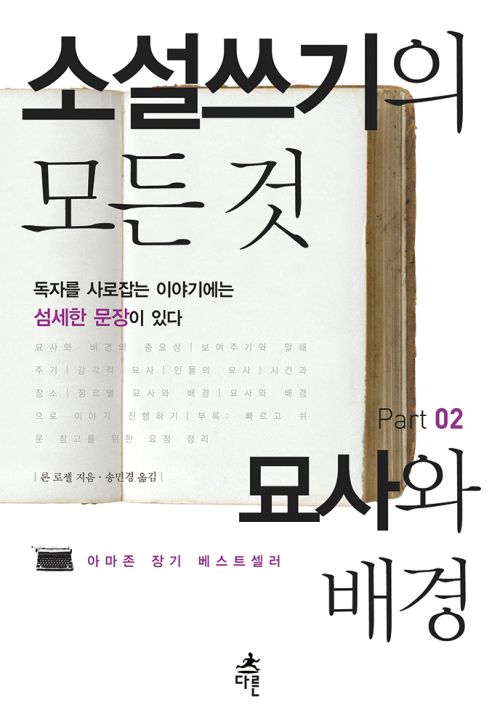 [세트] 소설쓰기의 모든 것 (전5권)