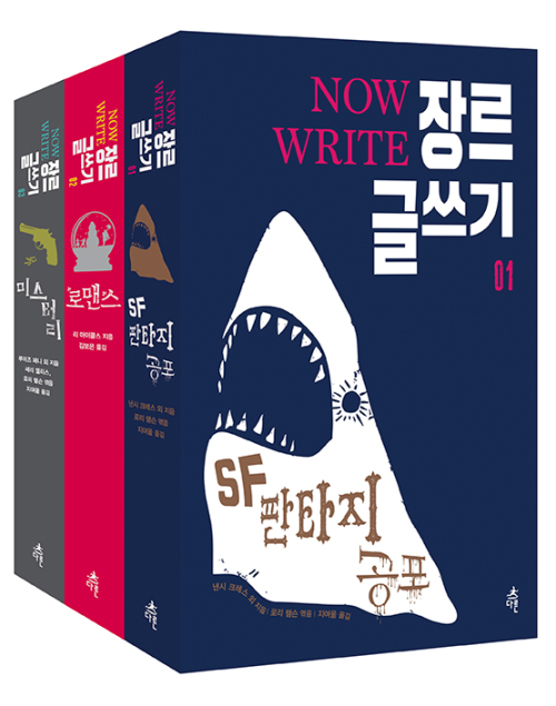 [세트] NOW WRITE 장르 글쓰기 (전3권)