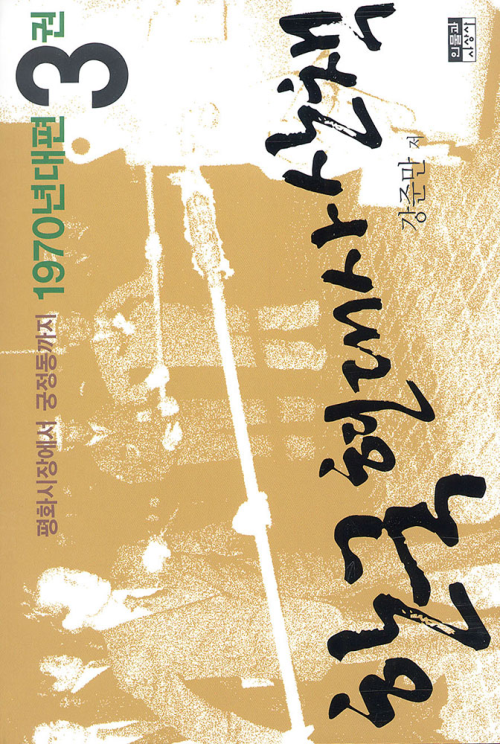 [세트] 한국 현대사 산책 1940~2000년대 (전23권)
