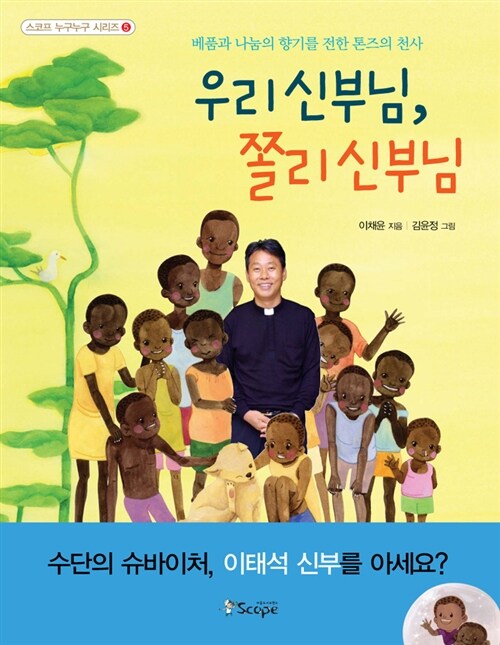 [중고] 우리 신부님, 쫄리 신부님