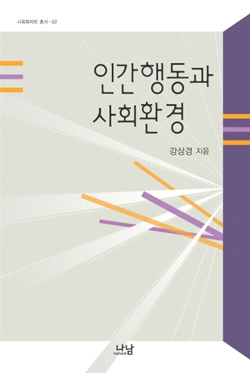 [중고] 인간행동과 사회환경 (강상경)