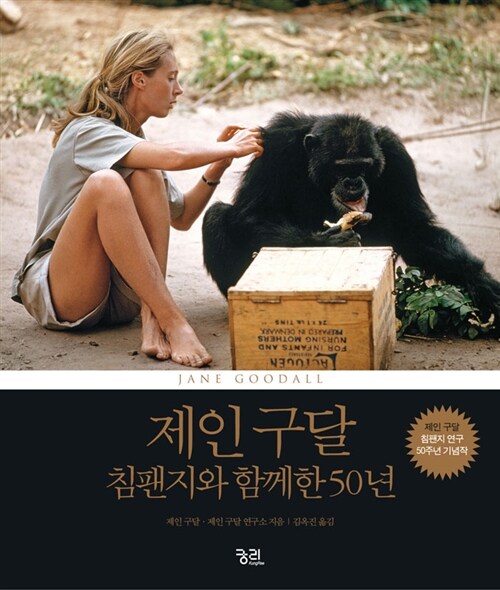 [중고] 제인 구달, 침팬지와 함께한 50년