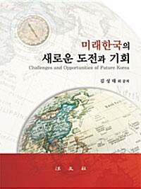 미래한국의 새로운 도전과 기회