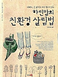 하린맘의 친환경 살림법