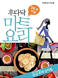 장본 후 10분, 후다닥 마트 요리 3