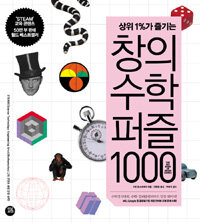 상위 1%가 즐기는 창의수학퍼즐 1000 