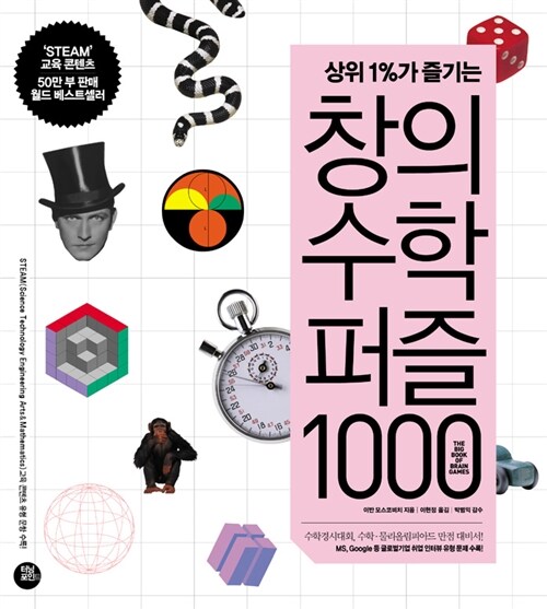 [중고] 창의 수학 퍼즐 1000