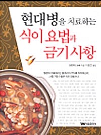 현대병을 치료하는 식이 요법과 금기 사항