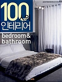 [중고] 100人의 인테리어 Bedroom & Bathroom