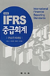 IFRS 중급회계 연습문제 해답