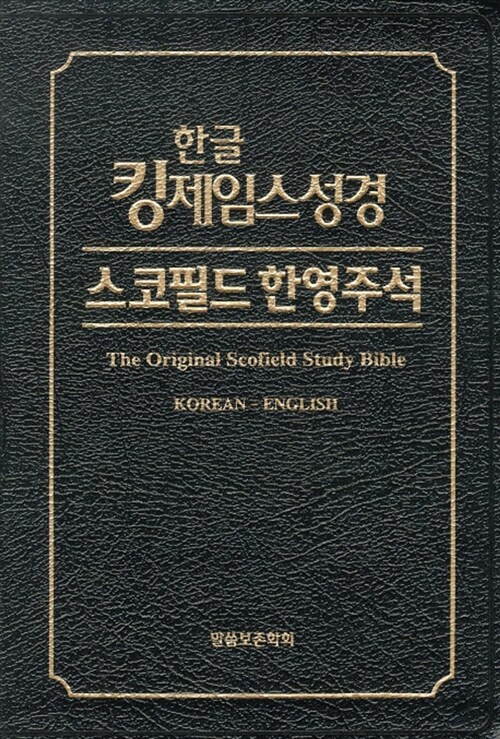 [중고] 한글 킹제임스성경 스코필드 한영주석 - 무색인