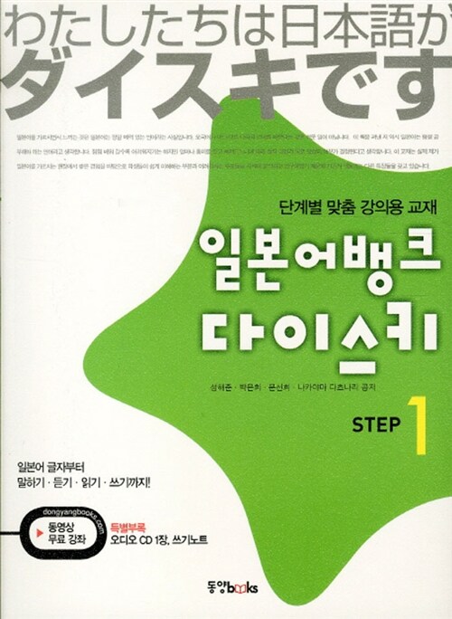 [중고] 일본어뱅크 다이스키 STEP 1 (본책 + 쓰기노트 + CD 1장)