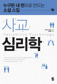 사교 심리학 =누구든 내 편으로 만드는 소셜 스킬 /Sociability psychology 