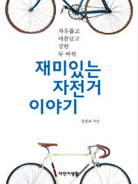 재미있는 자전거 이야기 :자유롭고 아름답고 강한 두 바퀴 