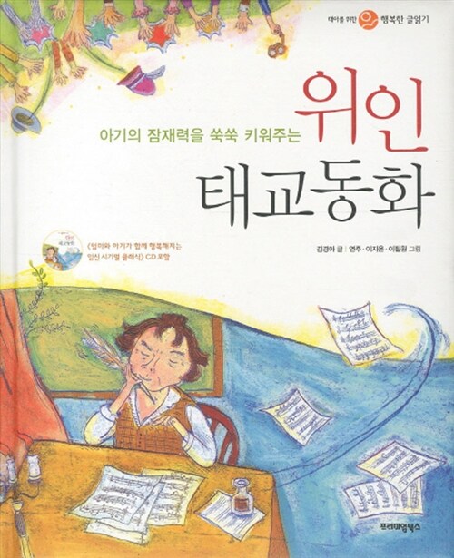 [중고] 아기의 잠재력을 쑥쑥 키워주는 위인 태교동화