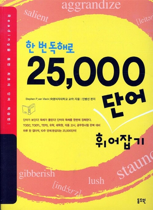 한 번 독해로 25,000단어 휘어잡기