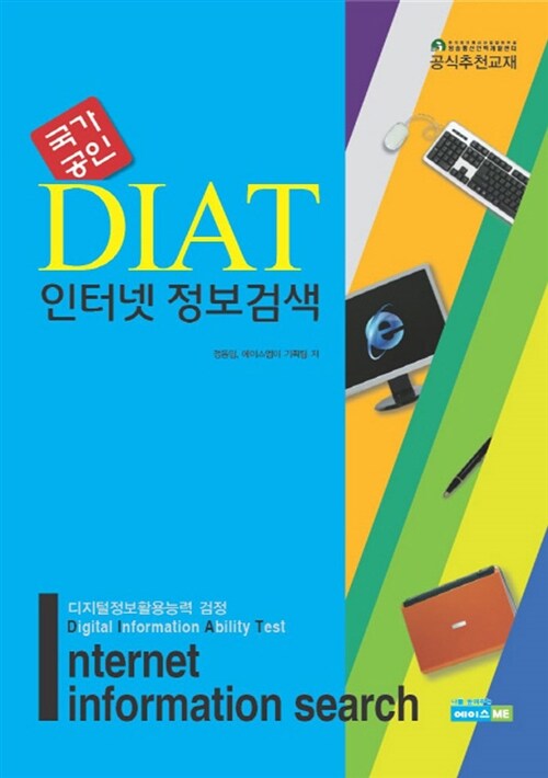 [중고] 2011 DIAT 인터넷 정보검색