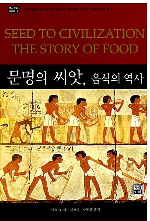 문명의 씨앗, 음식의 역사
