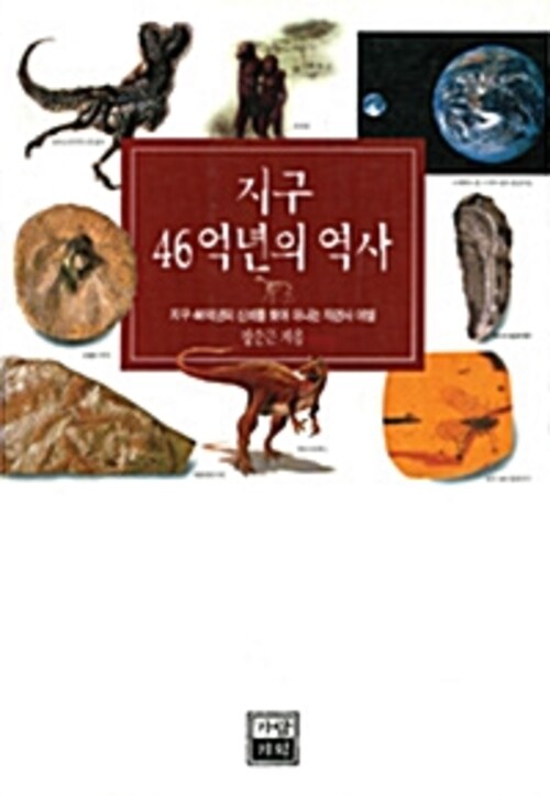 지구 46억년의 역사