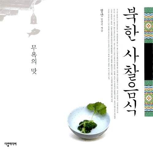 북한 사찰음식