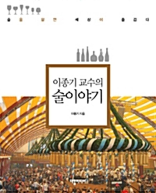 이종기 교수의 술 이야기