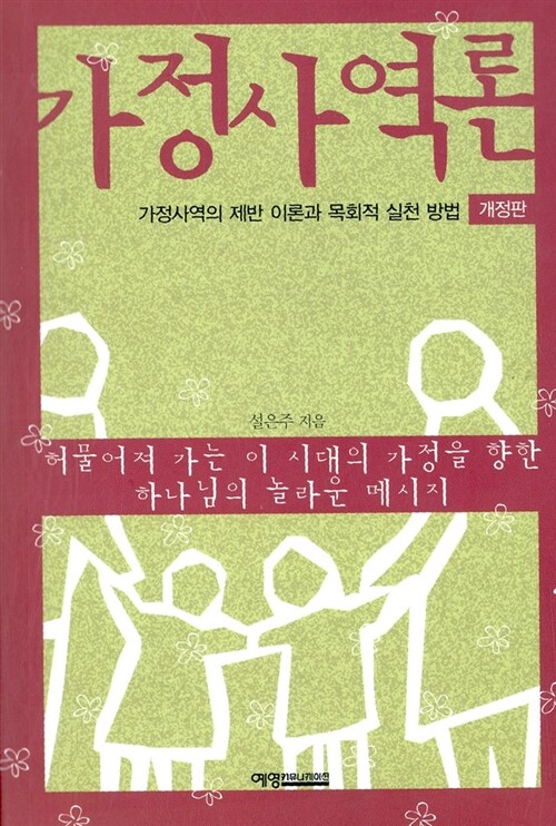 가정사역론