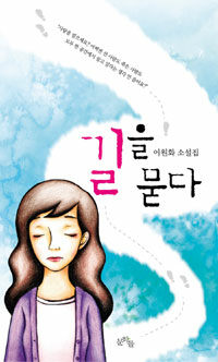길을 묻다 : 이원화 소설집