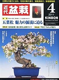 近代盆栽 2011年 04月號 [雜誌] (月刊, 雜誌)