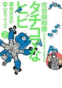 攻殼機動隊S.A.C.　タチコマなヒビ(2) (KCデラックス) (コミック)