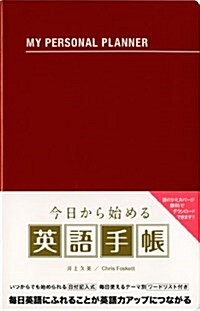 英語手帳日付記入式(赤) (單行本)