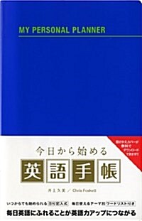 英語手帳日付記入式(靑) (單行本)