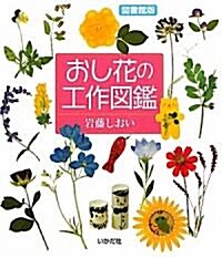 おし花の工作圖鑑―圖書館版 (單行本)