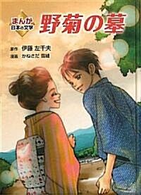 野菊の墓 (まんが日本の文學) (單行本)