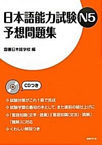 日本語能力試驗N5予想問題集 (單行本)