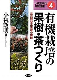 有機栽培の果樹·茶つくり―高品質安定生産の實際 (小祝政明の實踐講座) (單行本)