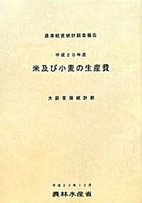 米及び小麥の生産費〈平成20年産〉―農業經營統計調査報告 (大型本)