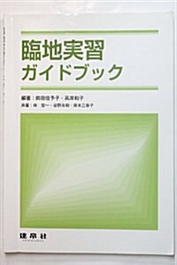 臨地實習ガイドブック (大型本)