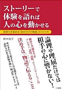 スト-リ-で體驗を語れば人の心を動かせる (單行本(ソフトカバ-))