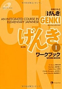 [중고] Genki: An Integrated Course in Elementary Japanese Workbook I (Paperback, 2)