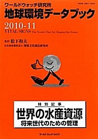 地球環境デ-タブック 2010-11―ワ-ルドウォッチ硏究所 (單行本)