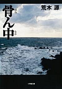 骨ん中 (小學館文庫 あ 19-4) (文庫)