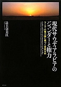 現代サウディアラビアのジェンダ-と權力―フ-コ-の權力論に基づく言說分析 (單行本)