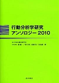 行動分析學硏究アンソロジ-2010 (單行本(ソフトカバ-))