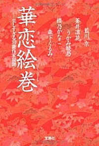 華戀繪卷~美しすぎる官能作家競艶~ (寶島社文庫) (文庫)