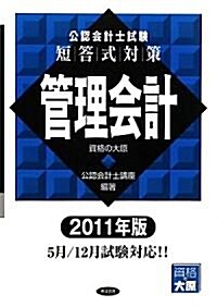 公認會計士試驗短答式對策 管理會計〈2011年版〉 (單行本)